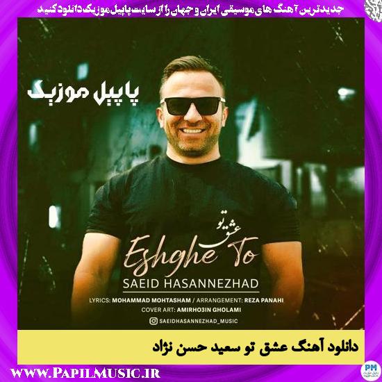 Saeid Hasannezhad Eshghe To دانلود آهنگ عشق تو از سعید حسن نژاد